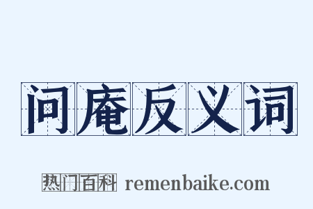 问庵反义词是什么意思的图片